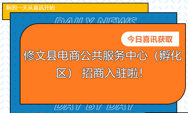 【招商公告】修文縣電商公共服務(wù)中心（孵化區(qū)） 招商入駐啦！