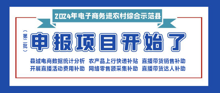 【重要消息】|修文縣2024年電子商務(wù)進農(nóng)村綜合示范項目（第二批）開始申報啦?。。。?></div>
                        <div   id=